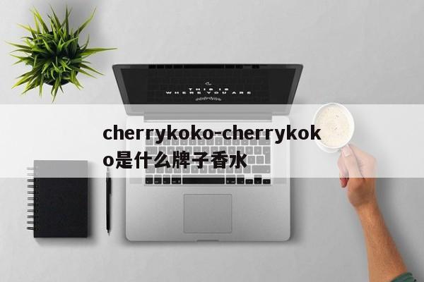 cherrykoko-cherrykoko是什么牌子香水