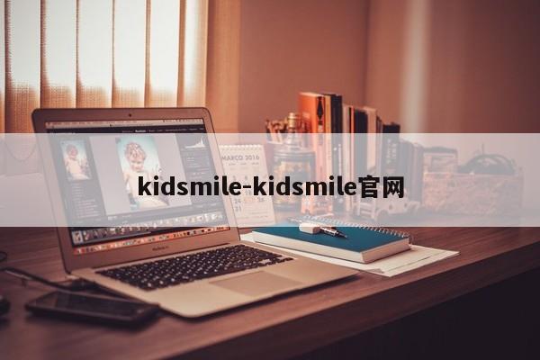 kidsmile-kidsmile官网