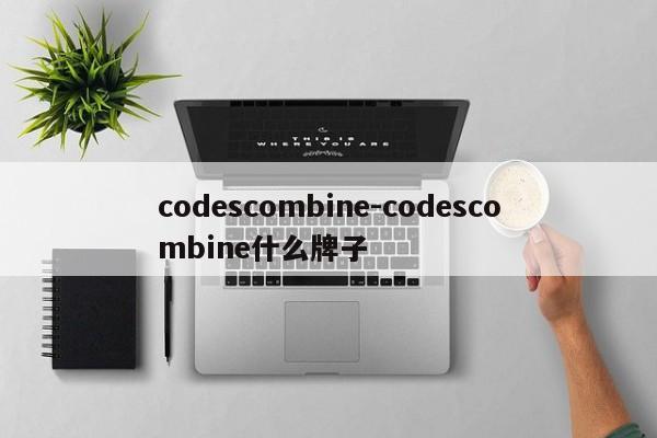 codescombine-codescombine什么牌子