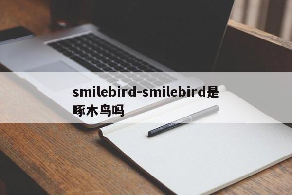 smilebird-smilebird是啄木鸟吗