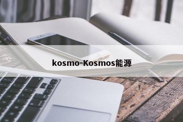 kosmo-Kosmos能源