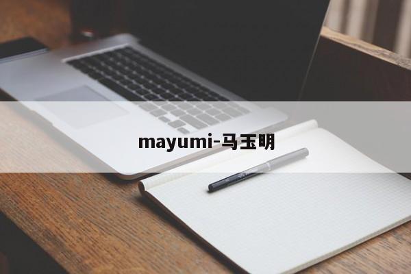 mayumi-马玉明