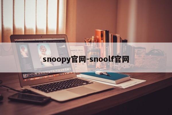 snoopy官网-snoolf官网