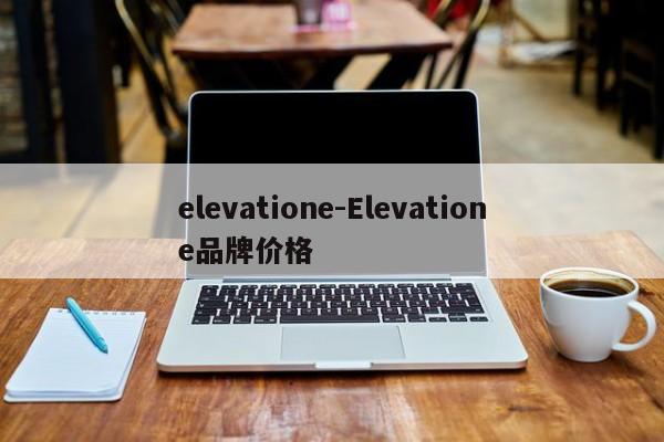 elevatione-Elevatione品牌价格