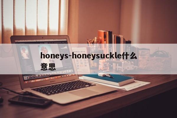honeys-honeysuckle什么意思