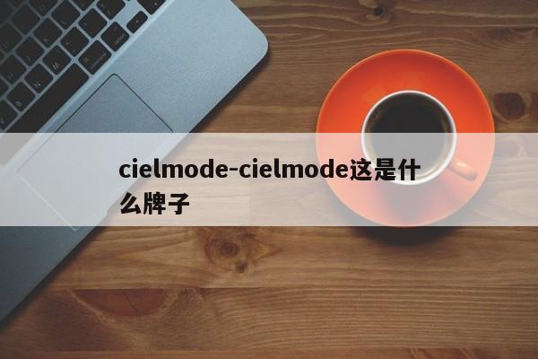 cielmode-cielmode这是什么牌子