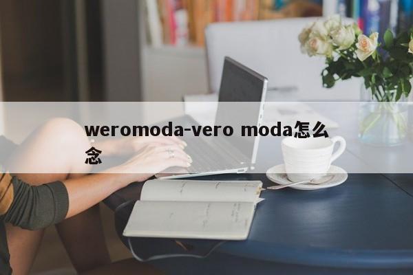 weromoda-vero moda怎么念
