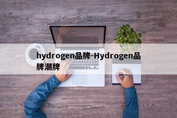 hydrogen品牌-Hydrogen品牌潮牌