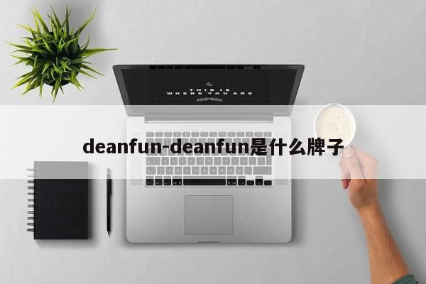 deanfun-deanfun是什么牌子