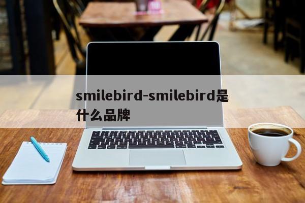 smilebird-smilebird是什么品牌