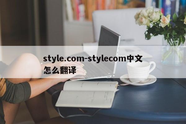 style.com-stylecom中文怎么翻译
