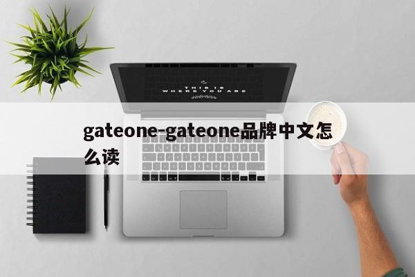 gateone-gateone品牌中文怎么读