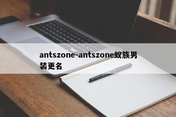 antszone-antszone蚁族男装更名