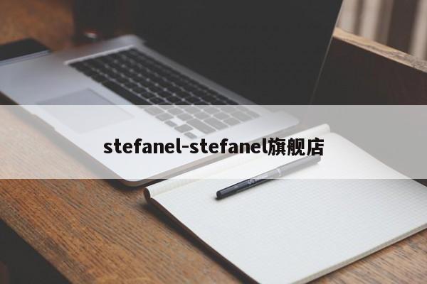 stefanel-stefanel旗舰店