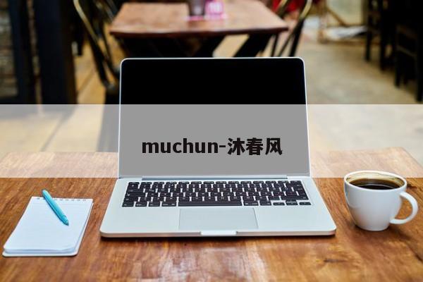 muchun-沐春风