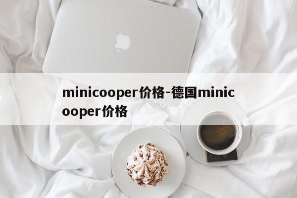 minicooper价格-德国minicooper价格