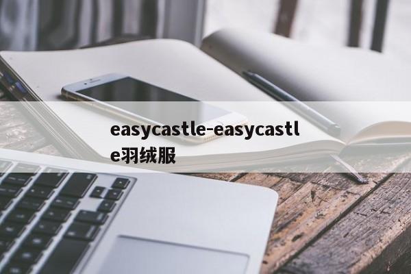 easycastle-easycastle羽绒服