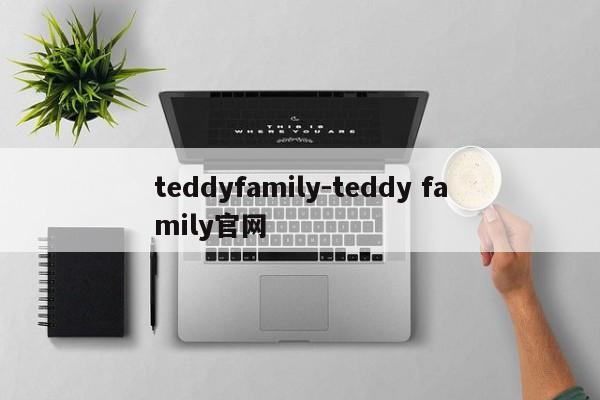 teddyfamily-teddy family官网
