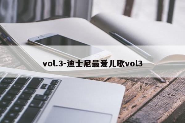 vol.3-迪士尼最爱儿歌vol3